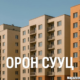 Oronsuuts: The Complete Guide to Modern Living, Real Estate